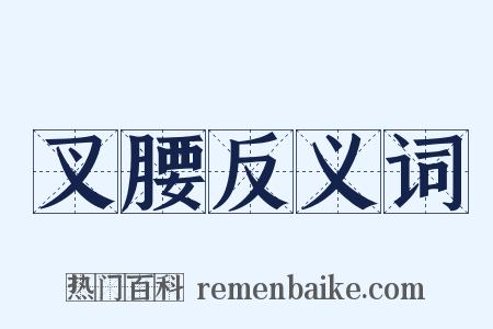 叉腰反义词是什么意思的图片